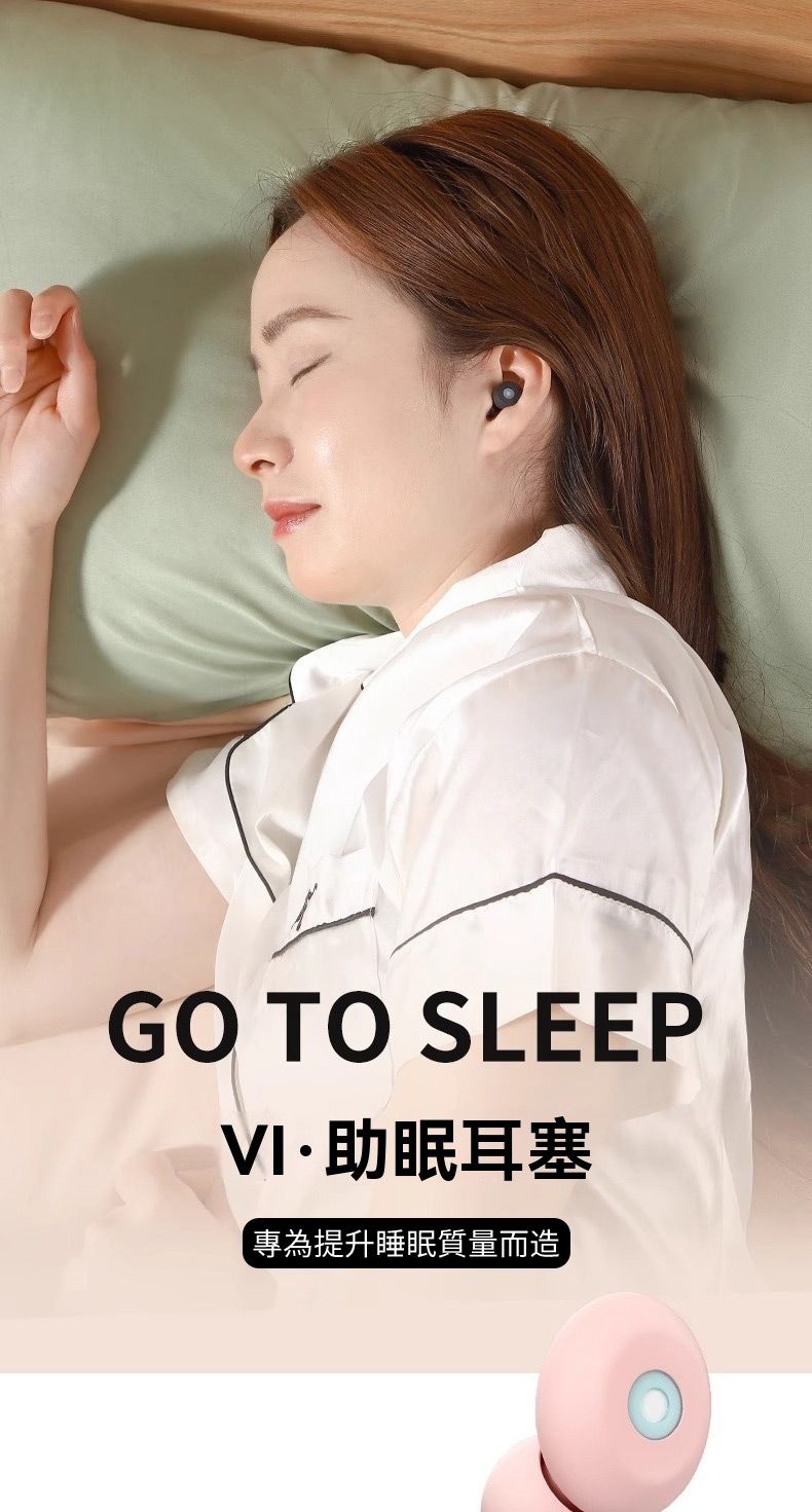 GO TO SLEEPVI助眠耳塞專為提升睡眠質量而造