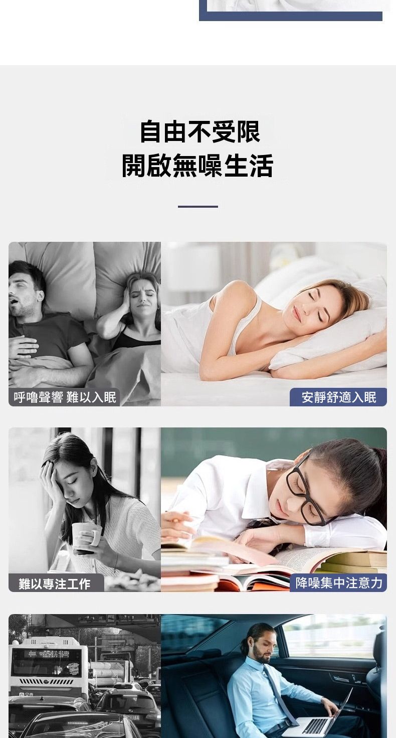 自由不受限開啟無噪生活呼嚕聲響 難以入眠安靜舒適入眠難以專注工作降噪集中注意力