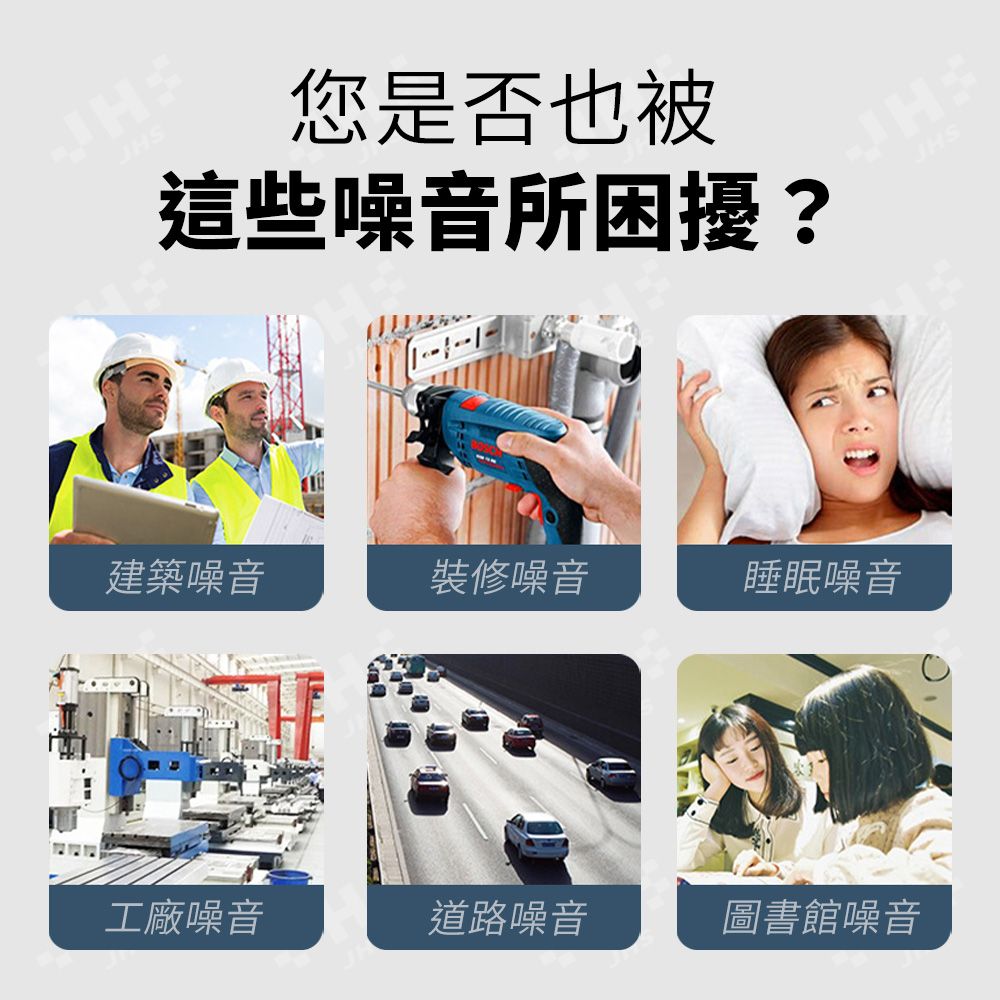JHS您是否也被這些噪音所困擾?建築噪音裝修噪音睡眠噪音工廠噪音道路噪音圖書館噪音JHS