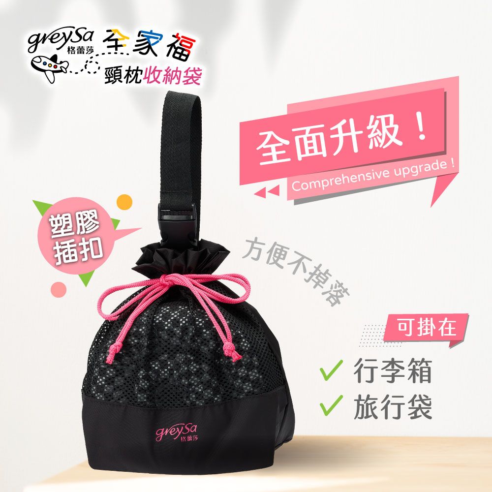 頸枕收納袋全面升級!Comprehensive upgrade!塑膠插扣格蕾莎方便不掉落可掛在行李箱 旅行袋