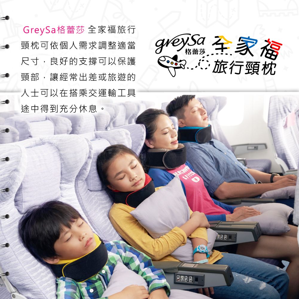 GreySa格蕾莎 全家福旅行頸枕可依個人需求調整適當 全家福尺寸,良好的支撐可以保護頸部,讓經常出差或旅遊的人士可以在搭乘交運輸工具途中得到充分休息。格蕾莎旅行頸枕