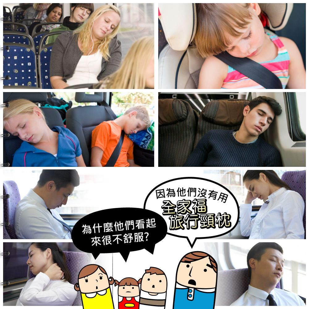 因為他們沒有用全家福為什麼他們看起旅行頸枕來很不舒服?