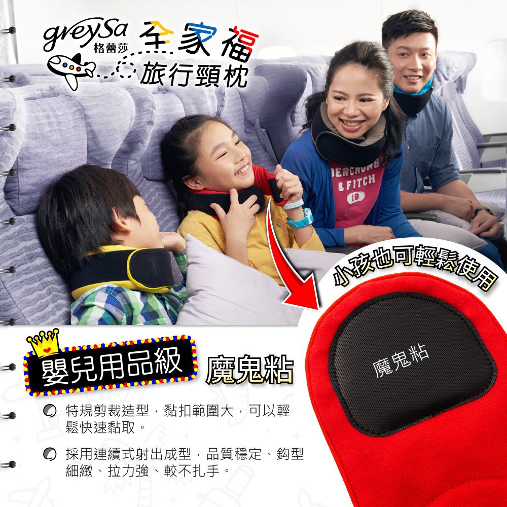 旅行頸枕& FITCH嬰兒用品級魔鬼粘特規剪裁造型,黏扣範圍大,可以輕鬆快速黏取。魔鬼粘 採用連續式射出成型,品質穩定、型細緻、拉力強、較不扎手。