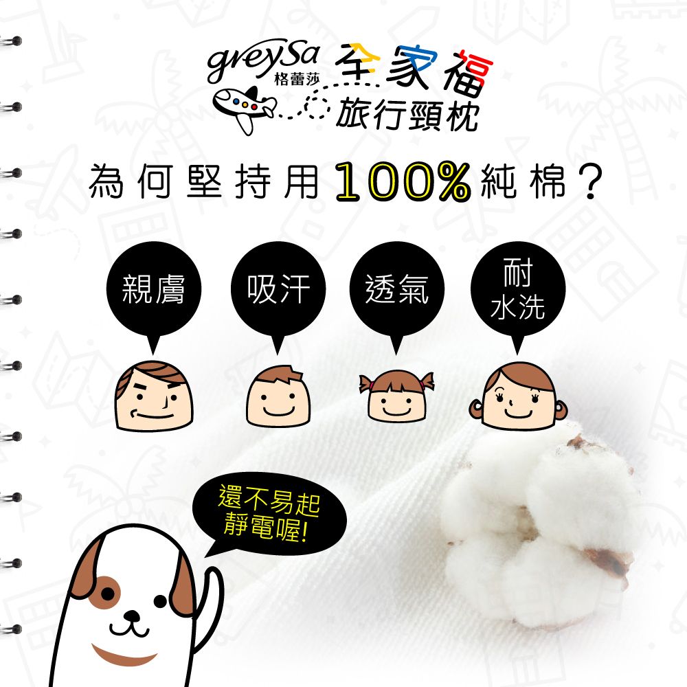 ∴旅行頸枕為何堅持用100%純棉?親膚吸汗 透氣耐水洗還不易起靜電喔!