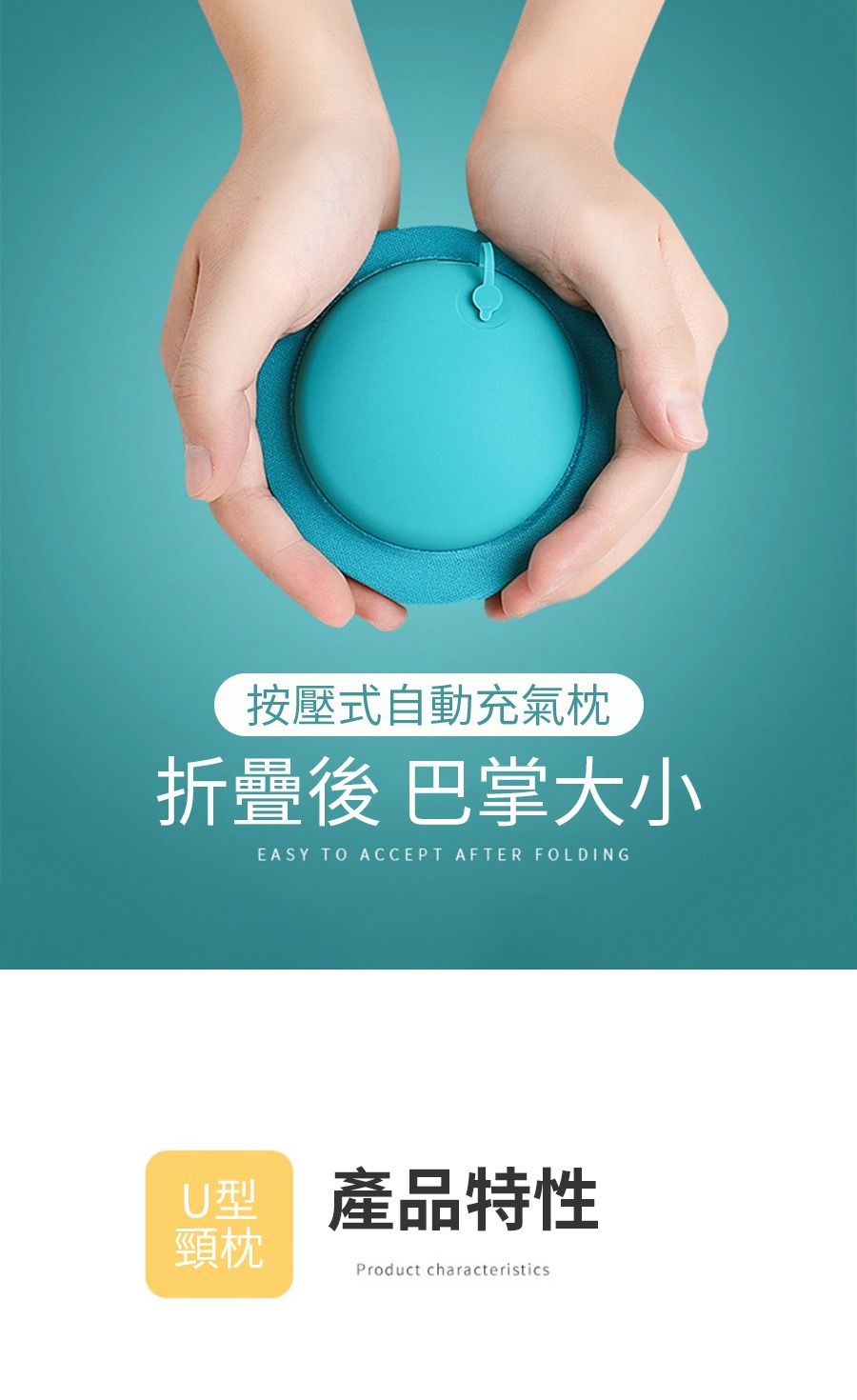 按壓式自動充氣枕折疊後 巴掌大小EASY TO ACCEPT AFTER FOLDINGU型  產品特性頸枕Product characteristics