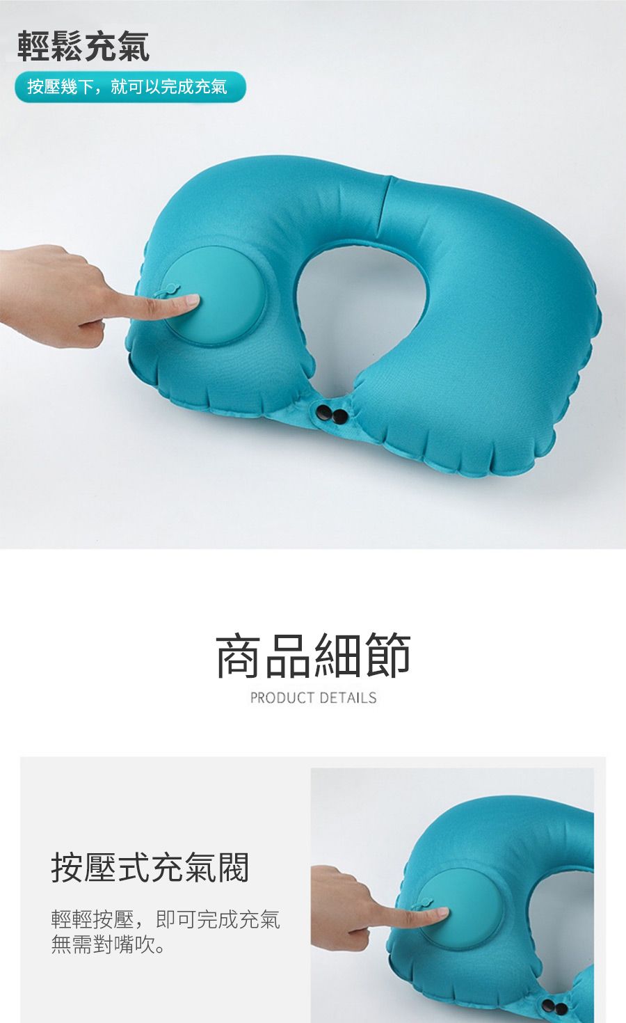 輕鬆充氣按壓幾下,就可以完成充氣商品細節PRODUCT DETAILS按壓式充氣閥輕輕按壓,即可完成充氣無需對嘴吹。