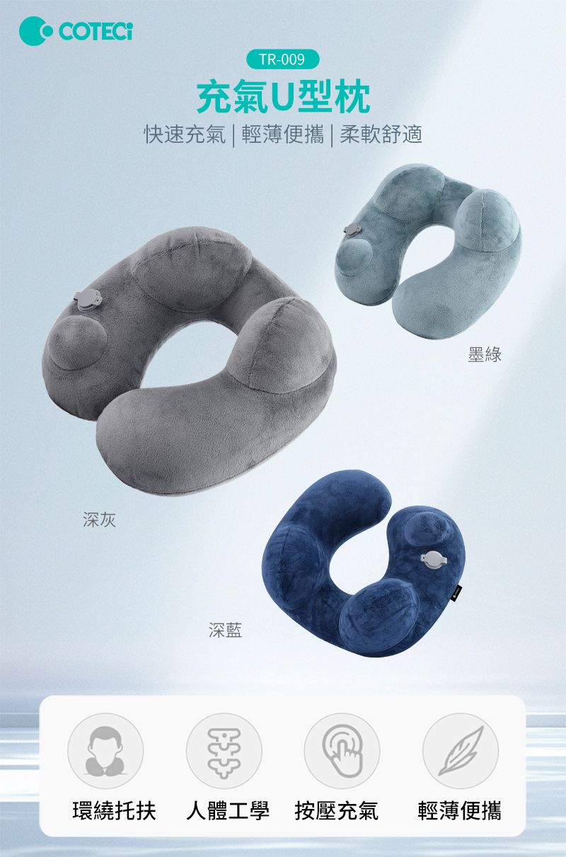深灰TR-009充氣U型枕快速充氣輕薄便攜|柔軟舒適深藍環繞托扶 人體工學 按壓充氣 輕薄便攜墨綠