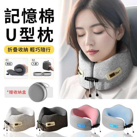 StarGo 記憶棉慢回彈U型枕 U型枕 飛機枕 可拆洗 護頸枕 車用枕 午睡枕 飛行旅遊旅行頸枕（贈收納盒）