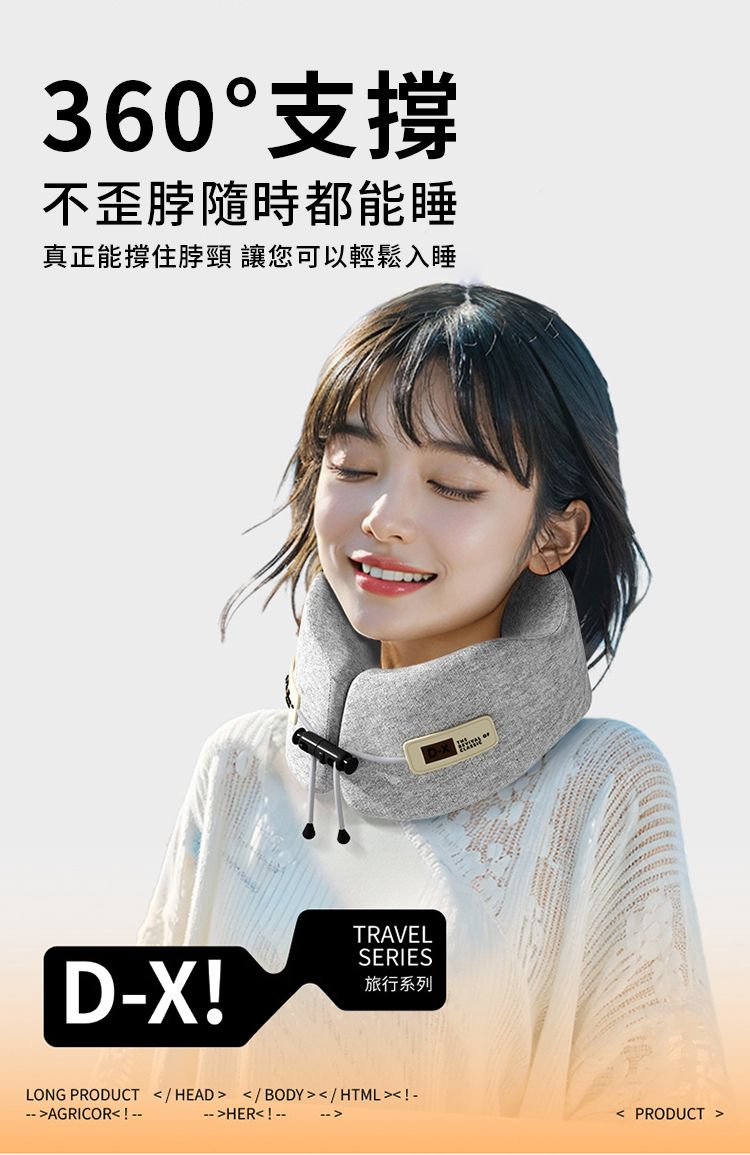 360°支撐不歪脖隨時都能睡真正能撐住脖頸 讓您可以輕鬆入睡TRAVELSERIESD-X!旅行系列LONG PRODUCT /HEAD /BODY/HTML!-AGRICOR!-----HER!-- -- PRODUCT 