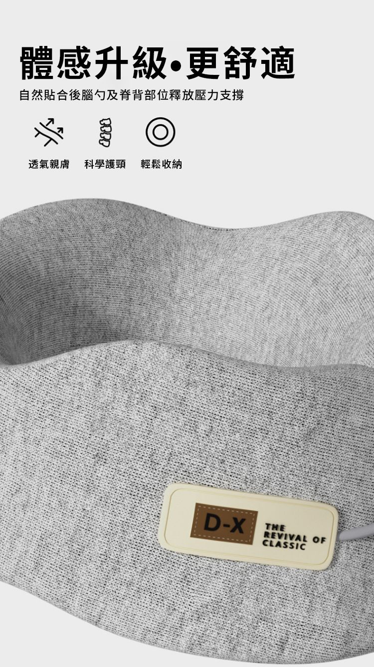 體感升級更舒適自然貼合後腦勺及脊背部位釋放壓力支撐透氣親膚 科學護頸 輕鬆收納D-XTHEREVIVAL OFCLASSIC