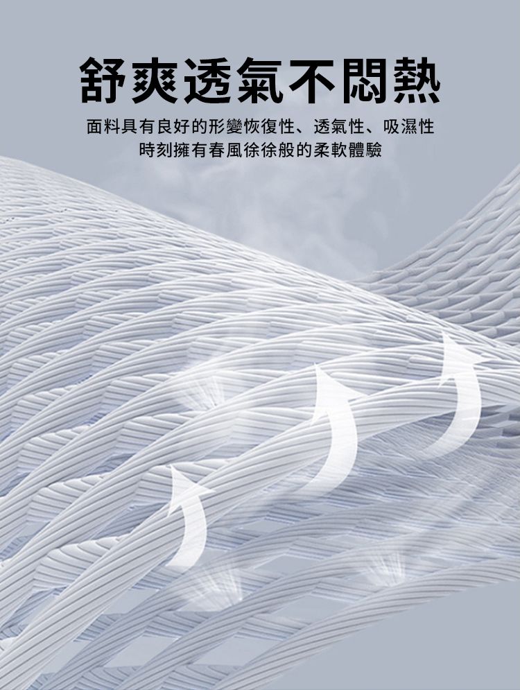 舒爽透氣不悶熱面料具有良好的形變恢復性、透氣性、吸濕性時刻擁有春風徐徐般的柔軟體驗