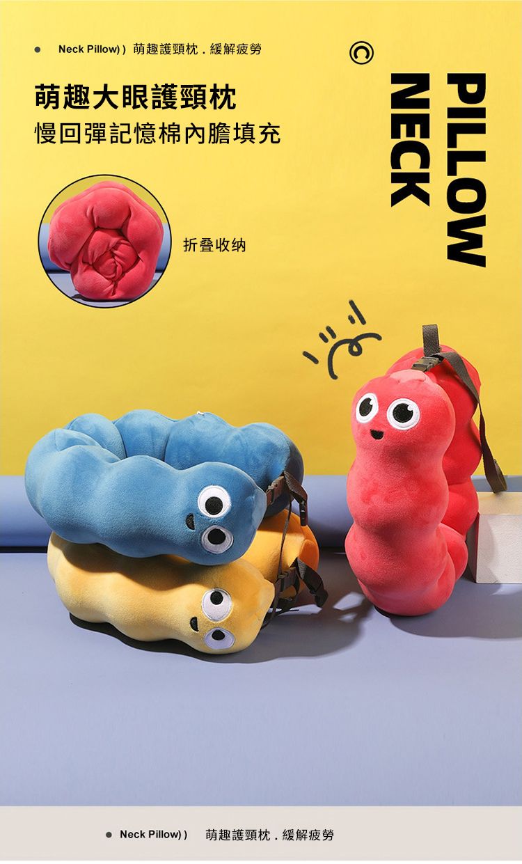 Neck Pillow))萌趣護頸枕.緩解疲勞萌趣大眼護頸枕慢回彈記憶棉內膽填充折叠收纳NECKPILLOW Neck Pillow)) 萌趣護頸枕.緩解疲勞