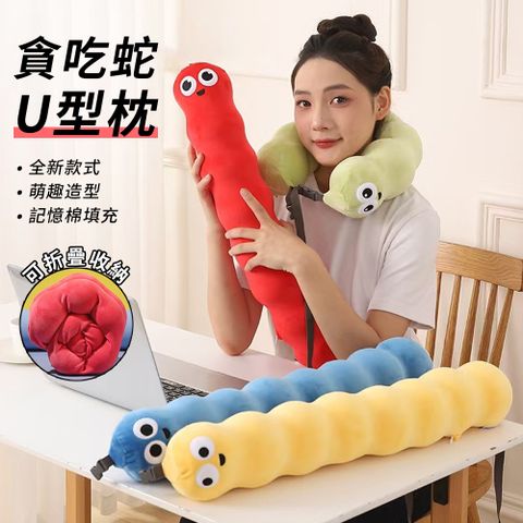 YUNMI 貪吃蛇U型枕(贈圓形收納盒）