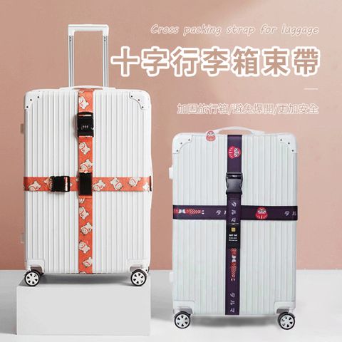 日系行李箱十字固定帶 旅行箱束帶 行李綁帶 打包帶 捆箱帶 行李箱固定（無密碼款）