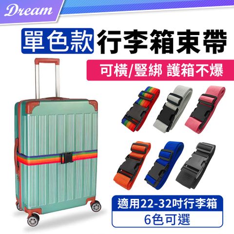 ◤外出旅行必備/適用22-32吋行李箱◢行李箱束帶【單色款】