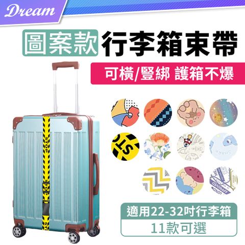 ◤外出旅行必備/適用22-32吋行李箱◢行李箱束帶【圖案款】