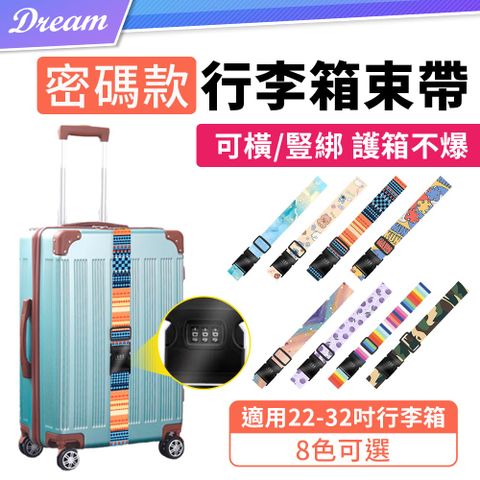 ◤外出旅行必備/適用22-32吋行李箱◢行李箱束帶【密碼款】