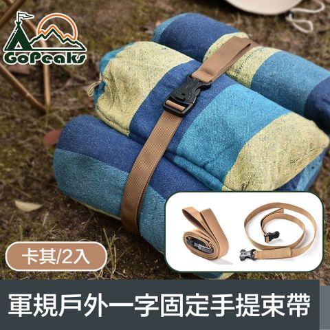 GoPeaks 軍規戶外露營一字行李固定手提捆綁束帶 卡其/2入