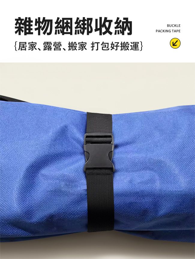 雜物綑綁收納{居家露營搬家打包好搬運}BUCLEPACKING TAPEK