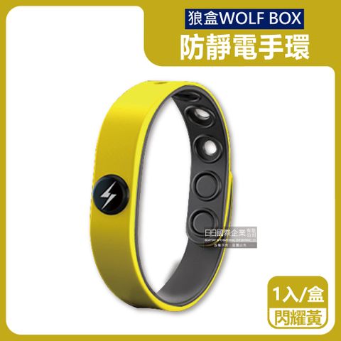 WOLF BOX 狼盒 快速導電高密度矽膠防水防汗超強防靜電手環-閃耀黃1入/盒(可6段調整長度,旅行隨身小物)