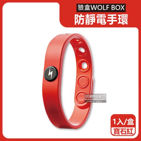 WOLF BOX 狼盒 快速導電高密度矽膠防水防汗超強防靜電手環-寶石紅1入/盒(可6段調整長度,旅行隨身小物)