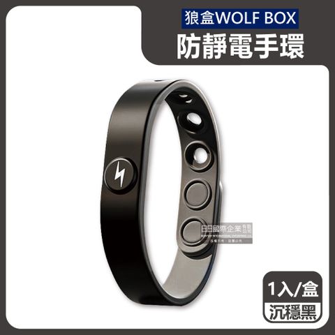 WOLF BOX 狼盒 快速導電高密度矽膠防水防汗超強防靜電手環-沉穩黑1入/盒(可6段調整長度,旅行隨身小物)