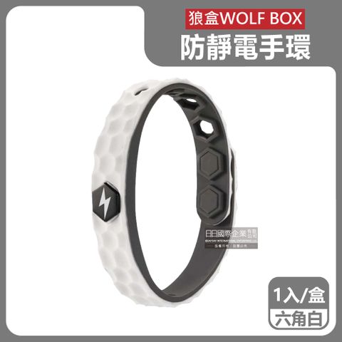 WOLF BOX 狼盒 快速導電高密度矽膠防水防汗超強防靜電手環-六角白1入/盒(可6段調整長度,旅行隨身小物)