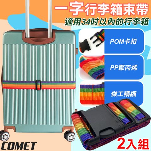 Comet 一字行李箱束帶2入組(BD300)