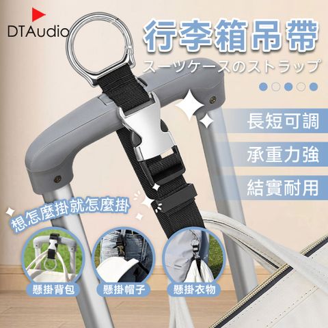 DTAudio 聆翔 行李箱吊帶 行李箱綁帶 行李箱束帶 拉桿掛環 旅行箱配件 登山扣 多功能掛鉤 鑰匙圈 扣環 防盜