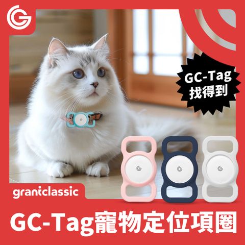 grantclassic 特經典 GC-Tag找得到 寵物定位項圈專用矽膠保護殼 全球定位 寵物防丟追蹤器 AirTag定位器 APPLE蘋果APP