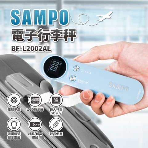 輕巧方便攜帶SAMPO聲寶電子行李秤BF-L2002AL∥超重提醒∥使用鋰電池∥