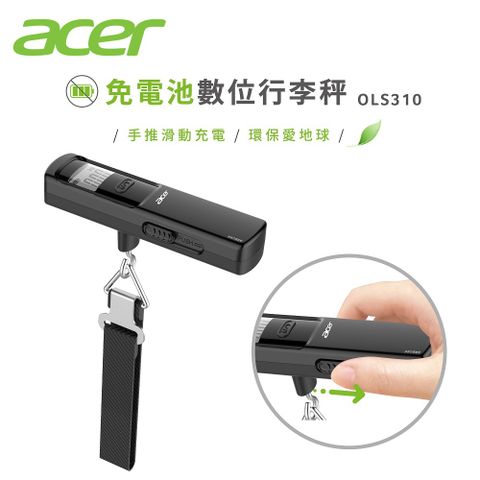 ACER 宏碁 免電池數位行李秤(手推滑動充電/終身免電池) OLS310