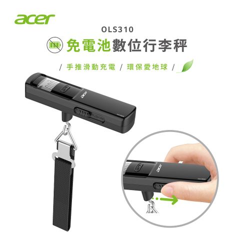 ACER 宏碁 免用電池數位手推滑動充電行李秤 OLS310 免電池式 手提秤 旅行秤