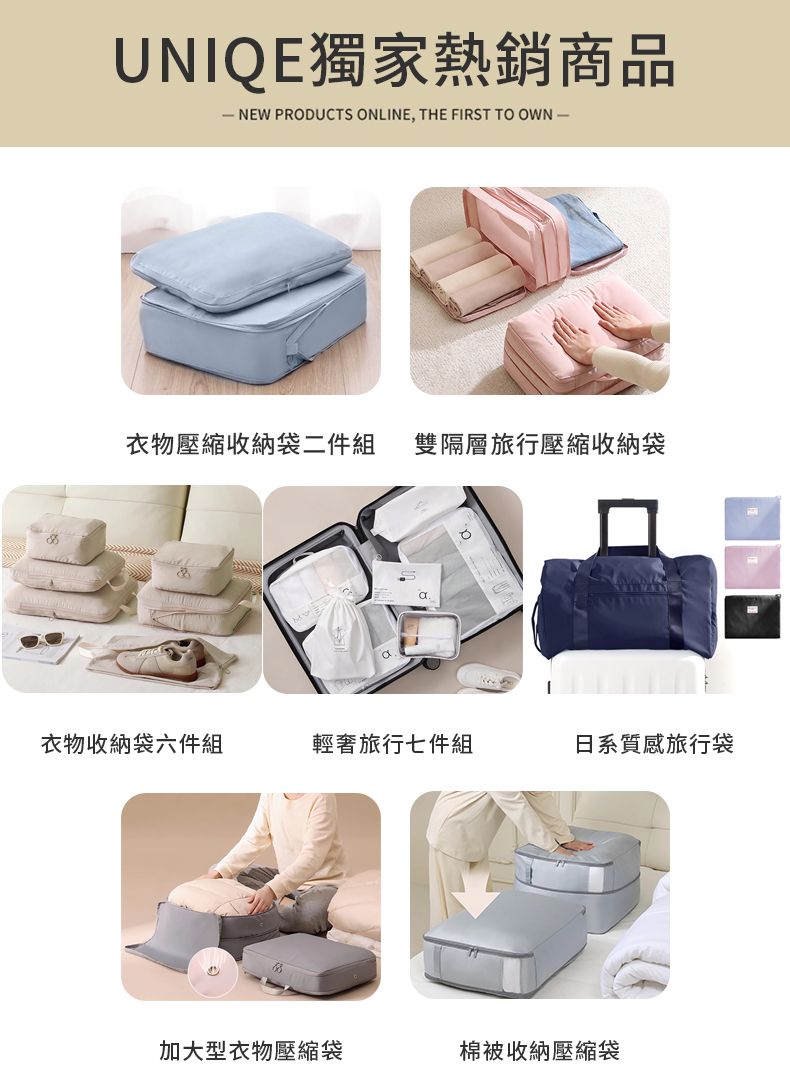 UNIQE獨家熱銷商品 NEW PRODUCTS ONLINE, THE FIRST TO OWN 衣物壓縮收納袋二件組 雙隔層旅行壓縮收納袋衣物收納袋六件組輕奢旅行七件組日系質感旅行袋加大型衣物壓縮袋棉被收納壓縮袋