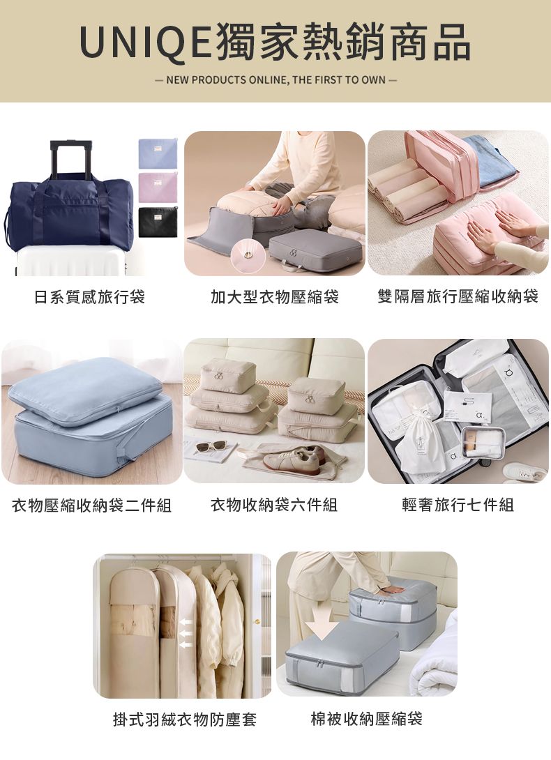 UNIQE獨家熱銷商品 NEW PRODUCTS ONLINE, THE FIRST TO OWN 日系質感旅行袋加大型衣物壓縮袋雙隔層旅行壓縮收納袋衣物壓縮收納袋二件組衣物收納袋六件組輕奢旅行七件組掛式羽絨衣物防塵套棉被收納壓縮袋
