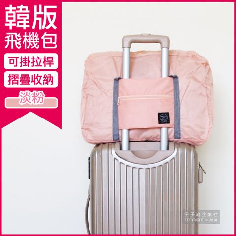 【Travel Season】韓版超大容量摺疊旅行袋飛機包-淡粉(容量24公升 旅行箱/登機箱/收納盒/收納包)