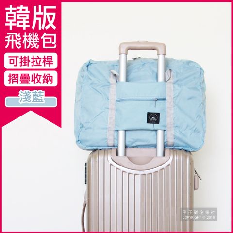 【Travel Season】韓版超大容量摺疊旅行袋飛機包-淺藍(容量24公升 旅行箱/登機箱/收納盒/收納包)
