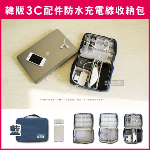 【Travel Season】韓版3C配件防水充電線收納包-藍色(滑鼠相機手機電源線USB/可放旅行箱登機箱)