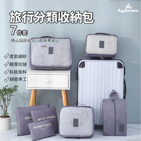 Kyhome 7件套 旅行分類收納包 衣物收納袋 化妝包 鞋袋行李箱分類袋 出國旅遊收納