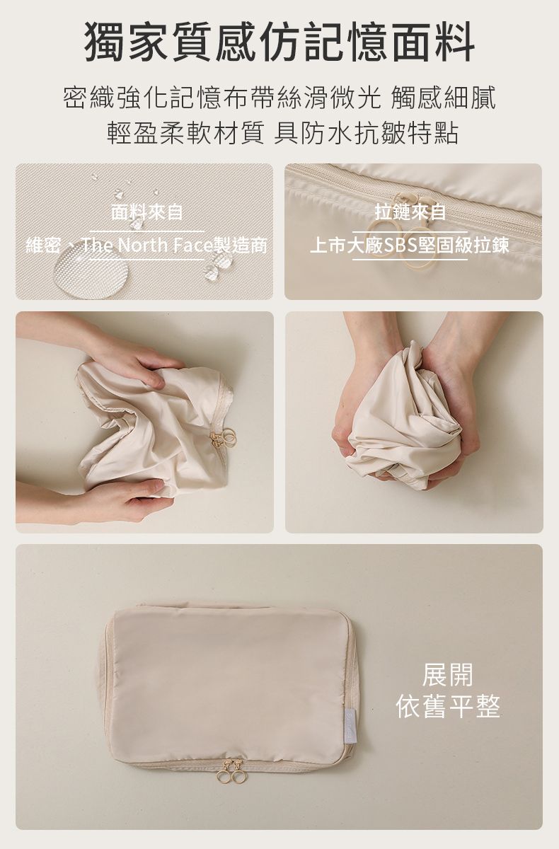 獨家質感仿記憶面料密織強化記憶布帶絲滑微光 觸感細膩輕盈柔軟材質 具防水抗皺特點面料來自拉鏈來自維密、The North Face製造商上市大廠SBS堅固級拉鍊展開依舊平整