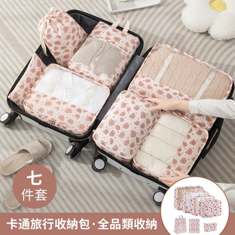 OUAISI 七件組 卡通印花旅行收納 出國旅遊 大容量行李箱分類收納包 衣物收納袋 鞋袋 化妝包 盥洗包