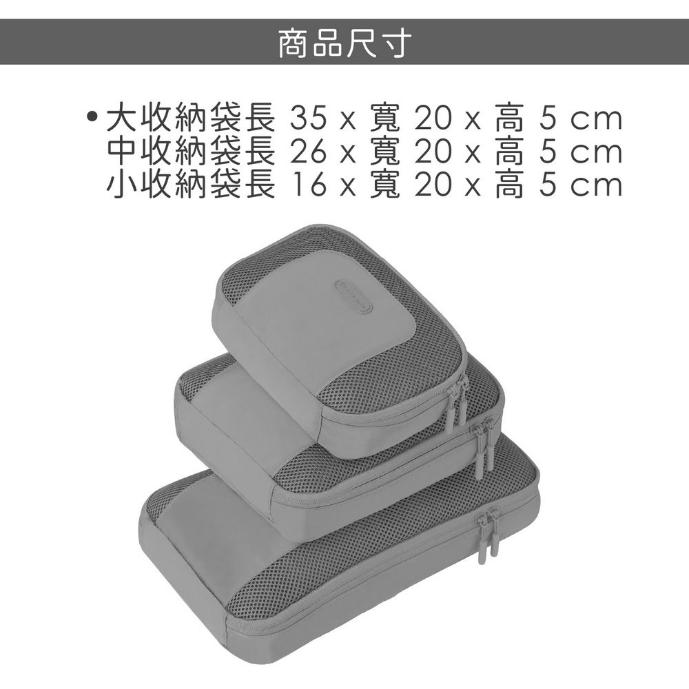 TRAVELON Pi透氣衣物收納袋3件(石墨灰) | 防潑水收納袋 旅行袋 防塵袋 分類袋