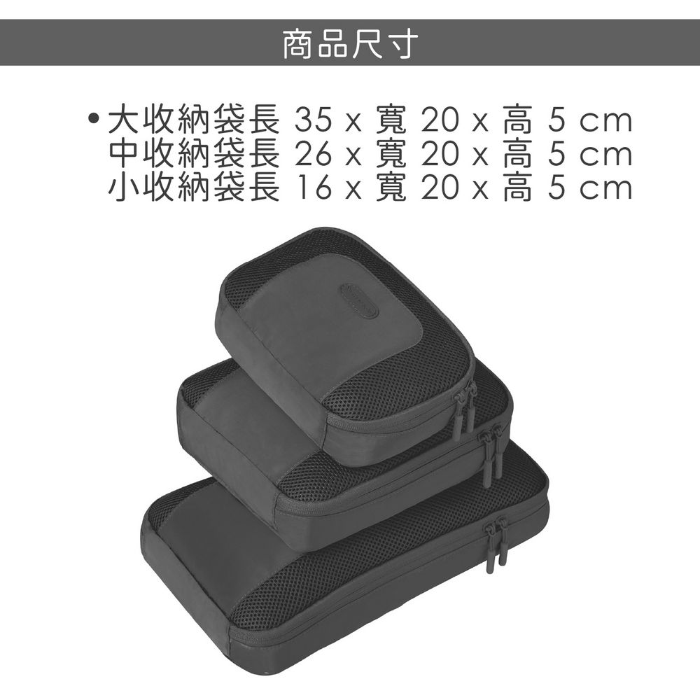 TRAVELON Pi透氣衣物收納袋3件(質感黑) | 防潑水收納袋 旅行袋 防塵袋 分類袋