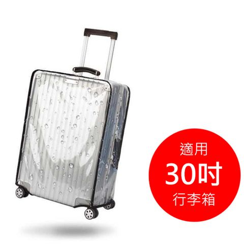 ★ 30吋 透明防水旅行防塵套 / 加厚耐磨行李箱套外出旅遊0負擔，行李托運也能很簡單