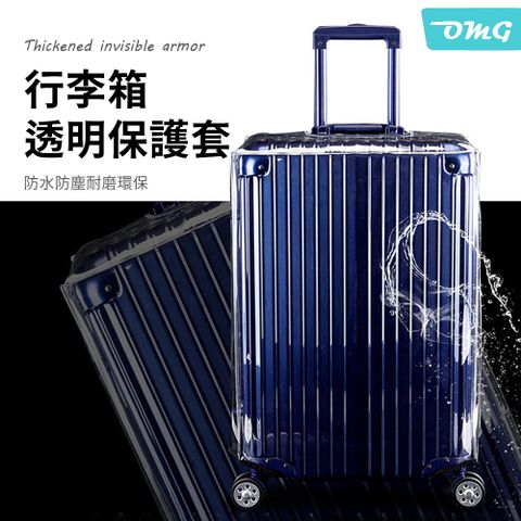 透明行李箱防水保護套 行李箱防塵套 防水套 行李箱套 旅行用品
