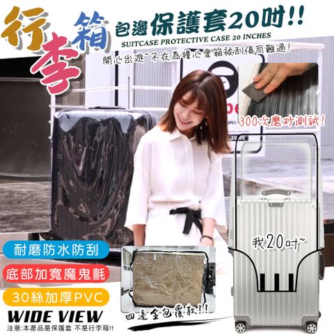 【WIDE VIEW】行李箱包邊透明保護套20吋(防塵套 防雨套 行李箱套 防刮套 防髒套 耐磨 耐高溫/PC-20)