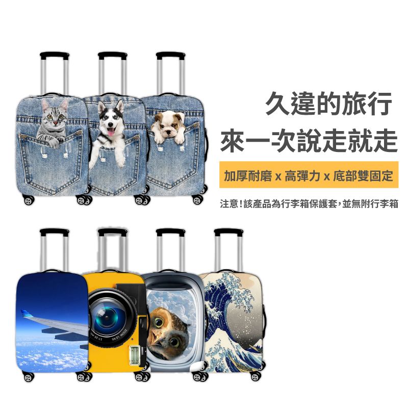 久違的旅行來一次說走就走加厚耐磨高彈力底部雙固定注意!該產品為行李箱保護套,並無附行李箱