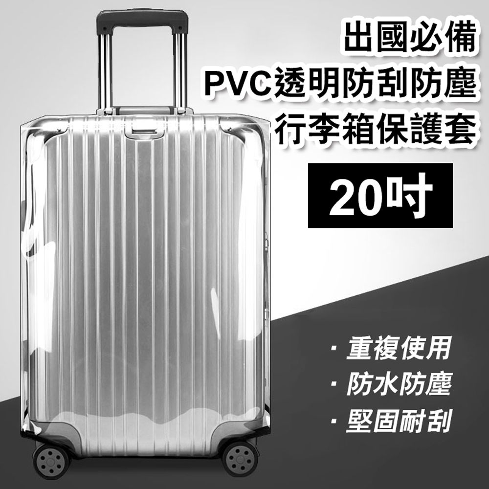  20吋 出國必備PVC透明防刮防塵行李箱保護套 耐磨加厚行李箱套