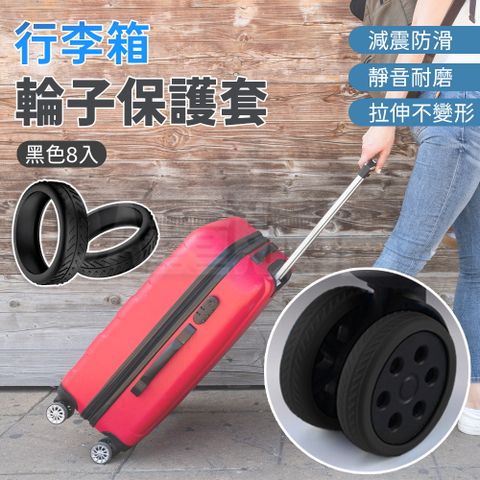 行李箱滾輪保護套 8入組 行李箱輪子保護套