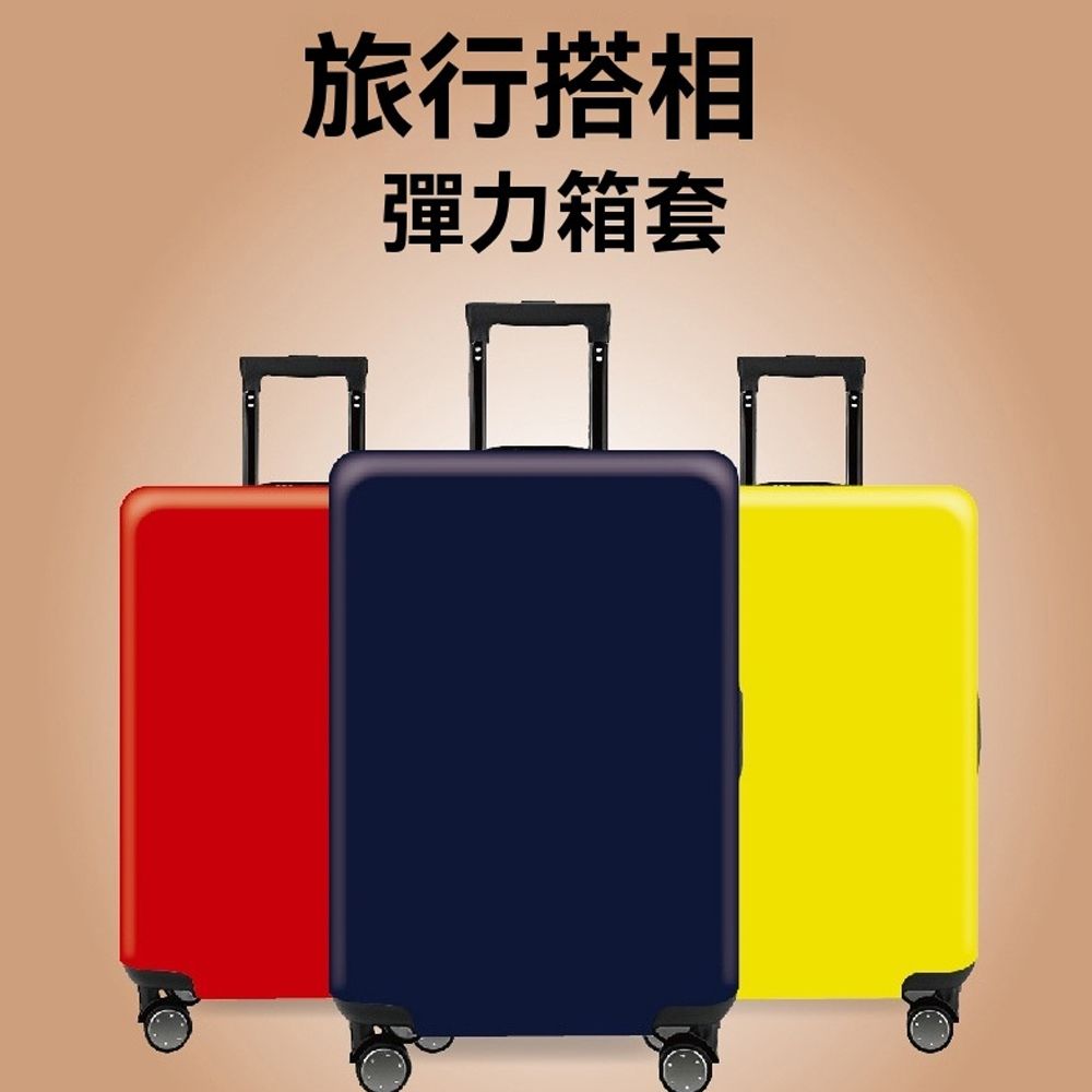  samore 彈力行李箱保護套 行李箱套 收納旅行箱套 拉杆箱套 防塵套 防塵罩 (22-24吋)